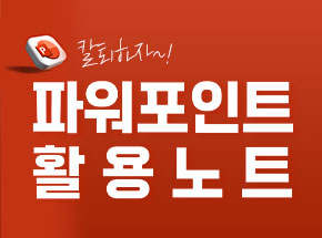 칼퇴하자! 파워포인트 활용 노트