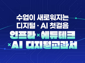수업이 새로워지는 디지털·AI 첫걸음 인프라×에듀테크