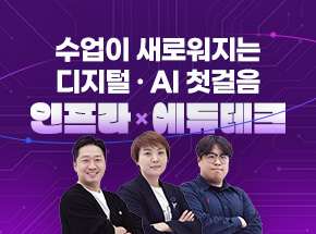 수업이 새로워지는 디지털·AI 첫걸음 인프라×에듀테크×AI 디지털교과서