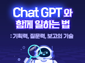 ChatGPT와 함께 일하는 법