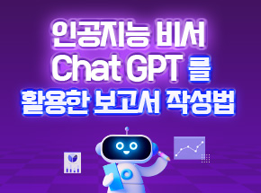 인공지능 비서 ChatGPT를 활용한 보고서 작성법