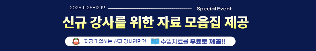 신규 강사를 위한 자료 모음집 제공 이벤트 배너